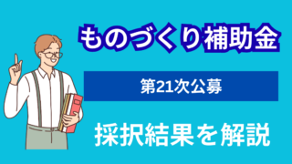 ものづくり補助金第21次公募の採択結果を解説|採択率34.1%