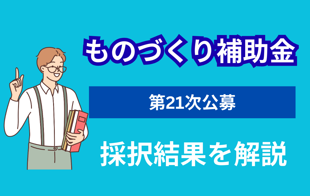 ものづくり補助金第21次公募の採択結果を解説|採択率34.1%