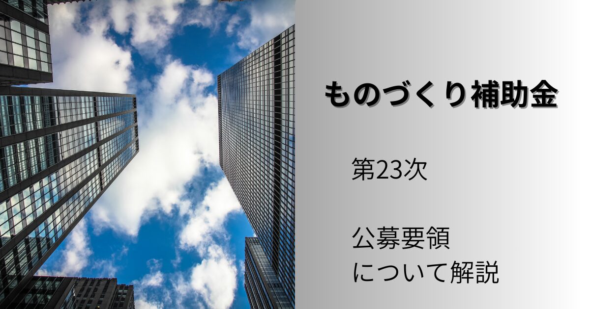 第23次ものづくり補助金｜第22次から何が変わった？賃上げ要件・加点の変更点をわかりやすく解説