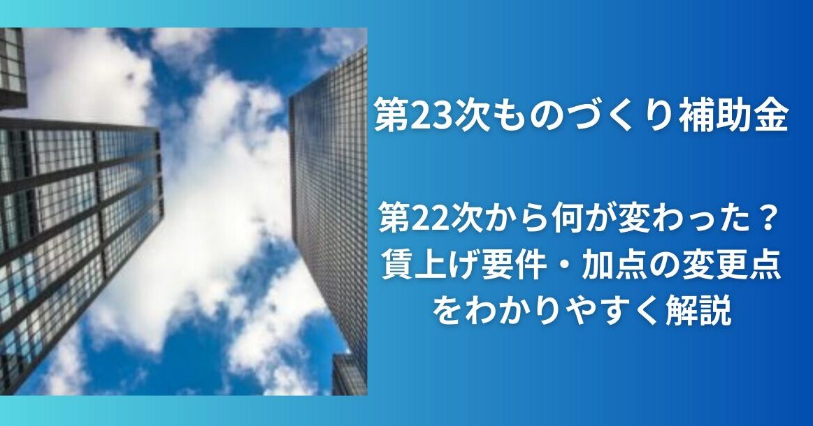 第23次ものづくり補助金|第22次から何が変わった?賃上げ要件・加点の変更点をわかりやすく解説